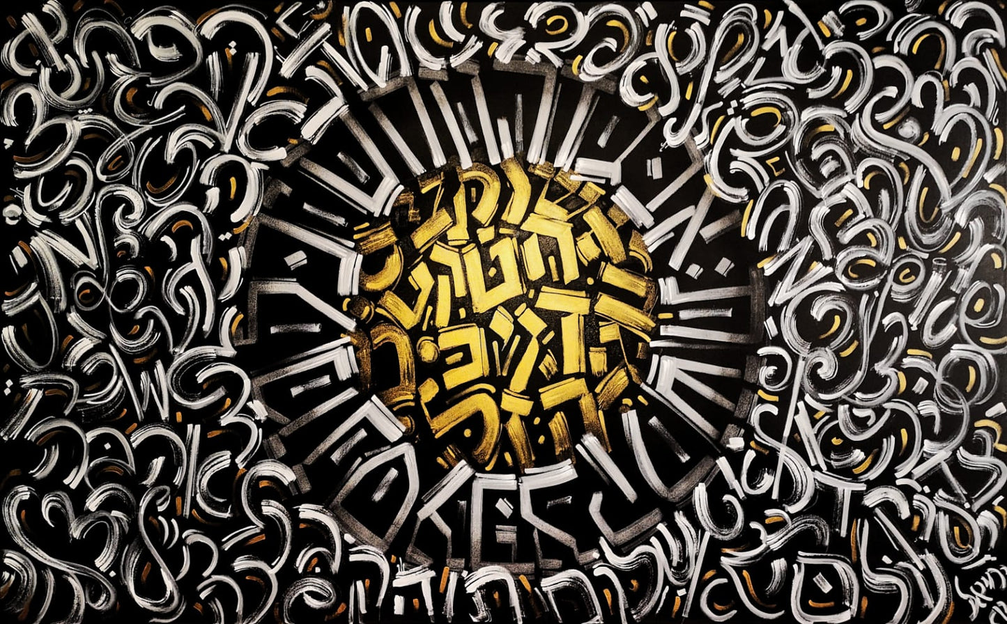 Tableau d'art juif Original calligraphie peinture-Originaux Yehiel Attias