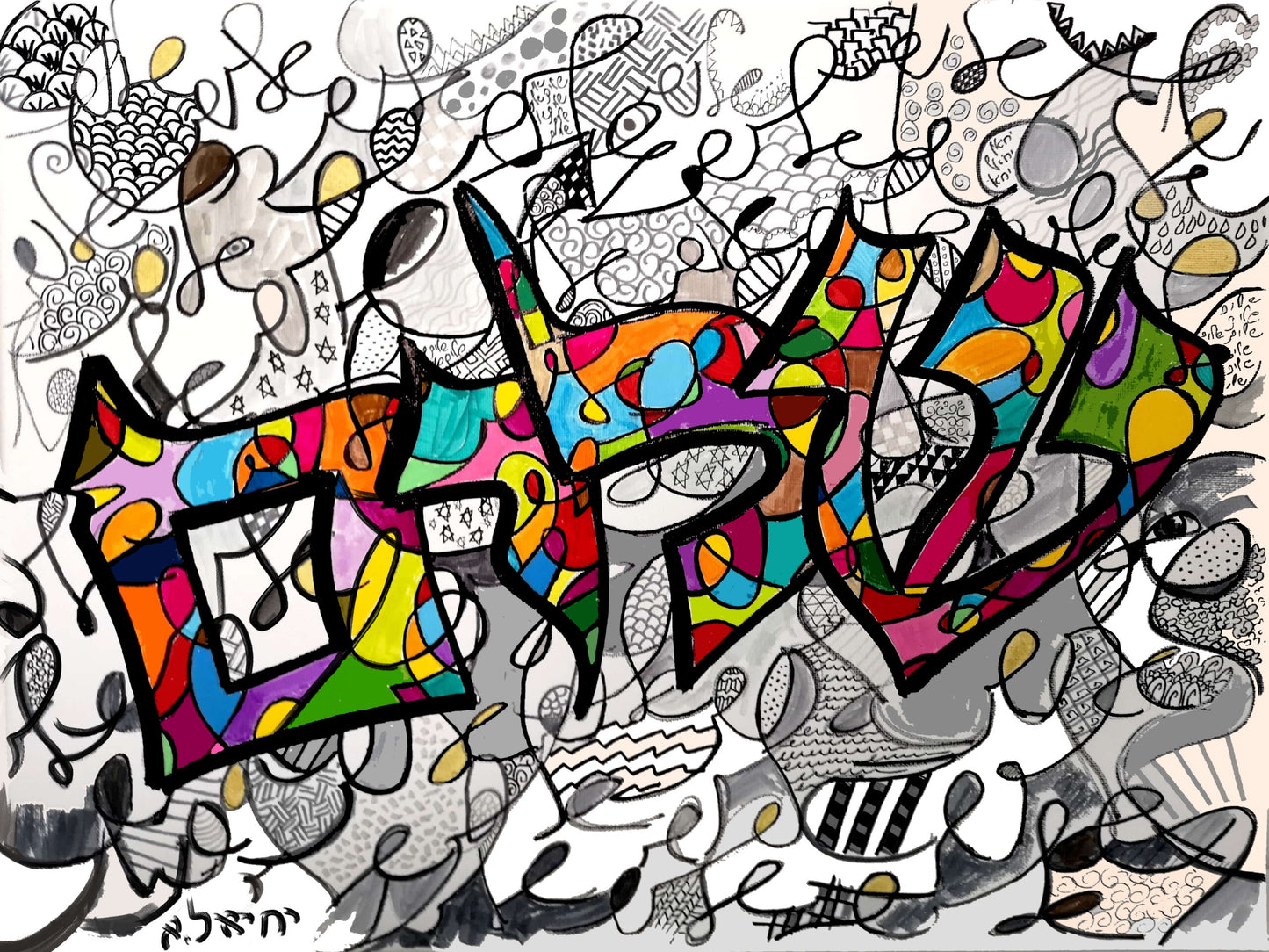 Tableau d'art juif Shalom Art-Originaux Yehiel Attias