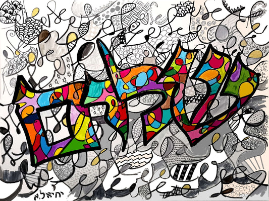 Tableau d'art juif Shalom Art-Originaux Yehiel Attias