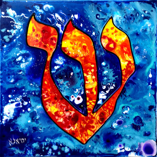 Tableau d'art juif SHIN-Originaux Yehiel Attias